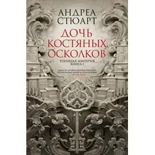 Тонущая империя. Книга 1. Дочь костяных осколков