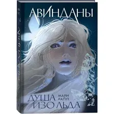 Художественная книга Росмэн Авинданы. 1. Душа изо льда твердая обложка (Рапп Мари)