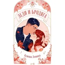 Художественная книга CLEVER Trendbooks Novella. Леди и Бродяга, мягкая обложка (Левина Ксюша)