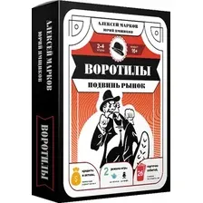 Настольная игра АСТ. ольная игра; 'Воротилы. Подвинь рынок 9785171750060