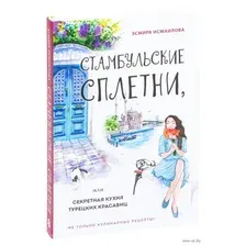 Стамбульские сплетни, или Секретная кухня турецких красавиц