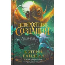 Художественная книга Росмэн Невероятные создания 2. Сфинкс, дракон и девочка с птицей (Ранделл Кэтрин 9785353116400)