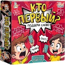 Кто первый? Подбери слово