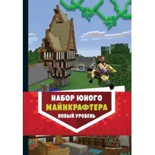 Нехудожественная книга Эксмо Набор юного майнкрафтера. Новый уровень