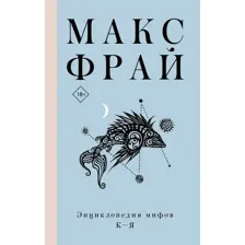 Книга издательства АСТ. Энциклопедия мифов К-Я (Фрай Макс)