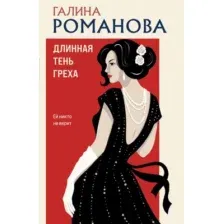 Художественная книга Эксмо Длинная тень греха (Романова Галина 9785042271342)