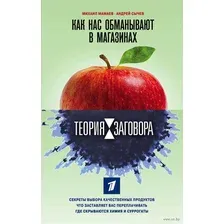 Теория заговора. Как нас обманывают в магазинах