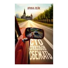 Сто способов сбежать