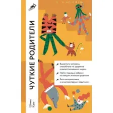 Нехудожественная книга Альпина Чуткие родители / 9785961493429 (Канг Ш.)