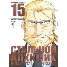 Манга Азбука Стальной Алхимик. Книга 15 (Аракава Х.)