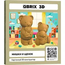 3Д-пазл QBRIX Мишки и щенок 3D 20085