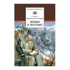 Художественная книга Детская литература Живые и мертвые (Симонов К.)