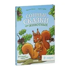 Сонные сказки про животных для чтения перед сном