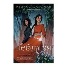 Неблагая