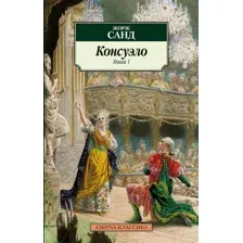 Художественная книга Азбука Консуэло в 2-х книгах (Санд Ж.)