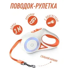Поводок-рулетка для мелких собак с фонариком 3 м
