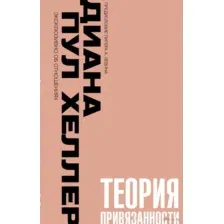 Теория привязанности
