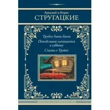 Трудно быть богом. Понедельник начинается в субботу. Сказка о Тройке