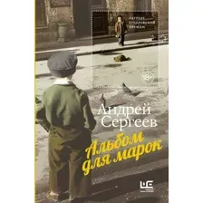 Нехудожественная книга АСТ Альбом для марок / 9785171563820 (Сергеев А.Я.)