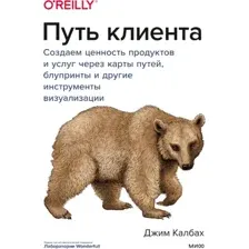 Нехудожественная книга МИФ Путь клиента (Калбах Джим)