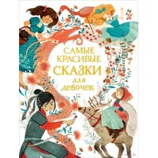 Самые красивые сказки для девочек