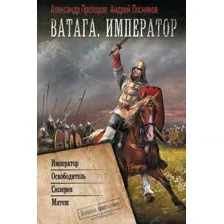 Ватага. Император