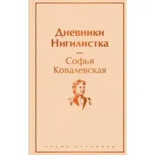 Дневники. Нигилистка