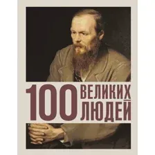 Книга АСТ 100 великих людей (Климина А. 9785171750640)