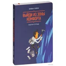 Выйди из зоны комфорта. Рабочая тетрадь