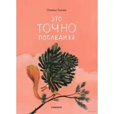 Это ТОЧНО последняя