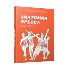 Анатомия пресса