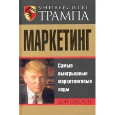 Книга издательства Попурри. Университет Трампа Маркетинг (Секстон Д.)