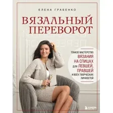 Вязальный переворот