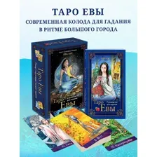 Таро Евы (79 карт и руководство для гадания в подарочном оформлении)