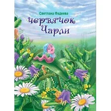 Червячок Чарли