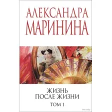 Жизнь после Жизни. Том 1