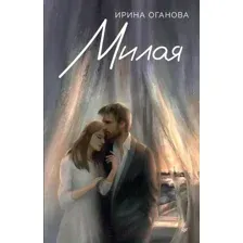Художественная книга Питер Милая / 9785001169475 (Оганова И.Б.)
