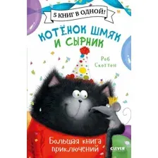 Художественная книга CLEVER Котенок Шмяк и Сырник. Большая книга приключений