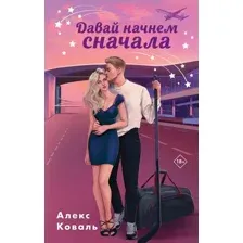Давай начнем сначала