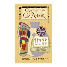 Самоучитель Су-джок. Целительные точки для поддержания здоровья. Большой атлас