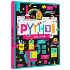 Python для детей. Курс для начинающих