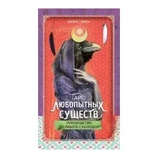 Таро любопытных существ (79 карт и руководство в подарочном оформлении)