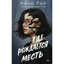 Художественная книга Эксмо Где рождается месть (Рай Н. 9785042167010)