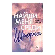 Найди меня среди шторма