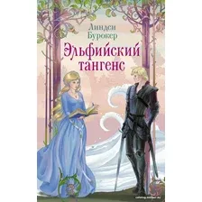 Книга издательства АСТ. Эльфийский тангенс 9785171577261 (Бурокер Л.)