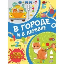 Развивающая книга АСТ В городе и в деревне (Тараканова М.В)
