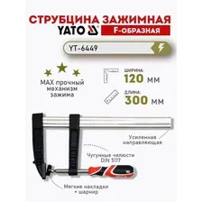 Струбцина "F"-образная 120х 300мм "Yato" YATO YT-6449, Польша