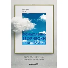 Книга издательства Альпина Диджитал. Осмысленно, творчески, счастливо. Как понять, чего хочешь (Герн Н.)