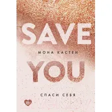 Художественная книга Эксмо Save You / Спаси себя (Кастен М.)
