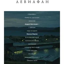 Книга издательства Альпина Диджитал. Левиафан. Разбор по косточкам (Марков М., Звягинцев А.)